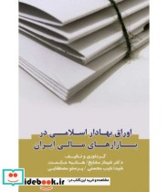 کتاب اوراق بهادار اسلامی در بازارهای مالی ایران