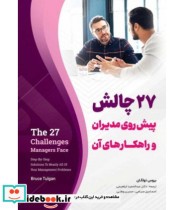 کتاب 27 چالش پیش روی مدیران و راهکارهای آن