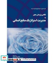 کتاب نگاهی پژوهش محور به مدیریت استراتژیک منابع انسانی