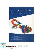 کتاب نگاهی نوین به آمیخته های بازاریابی