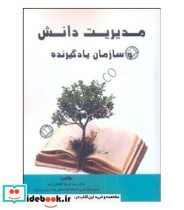 کتاب مدیریت دانش و سازمان یادگیرنده