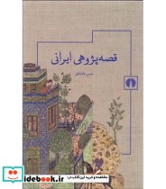 قصه پژوهی ایرانی