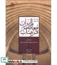 کتاب چشم اندازهای فرهنگ معاصر ایران جلد 1 از تمنای اسطوره ها تا تقلای جامعه