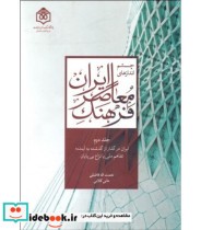 کتاب چشم اندازهای فرهنگ معاصر ایران جلد 2