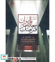 کتاب چشم اندازهای فرهنگ معاصر ایران جلد 3