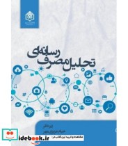 کتاب تحلیل مصرف رسانه ای