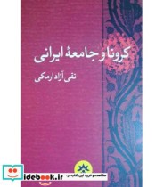 کتاب کرونا و جامعه ایرانی