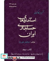 کتاب تفسیر و بکارگیری استانداردهای حسابداری ایران جلد 2 داراییها و بدهیها