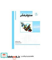 کتاب صنایع فرهنگی