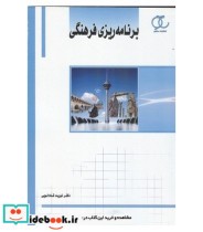 کتاب برنامه ریزی فرهنگی