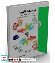 کتاب درسنامه کامپیوتر رشته شبکه و نرم افزار رایانه ویژه هنرجویان شاخه فنی حرفه ای و کاردانش