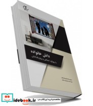 کتاب دانش خانواده با رویکرد اسلامی و روان شناختی