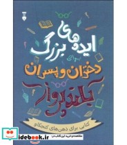 کتاب ایده های بزرگ برای دختران و پسران بلند پرواز