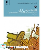 کتاب اقتصاد سیاسی ایران 2 جلدی