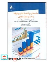 کتاب مقدمه ای بر اقتصاد کلان پیشرفته رشد و نوسانات تجاری