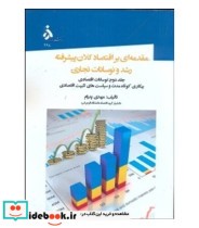 کتاب مقدمه ای بر اقتصاد کلان پیشرفته رشد و نوسانات تجاری جلد دوم