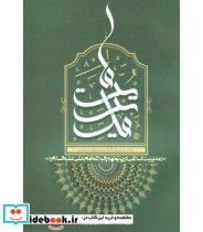 کتاب مدیریت ما مدیریت اسلامی در پرتو نهج البلاغه امام علی علیه السلام