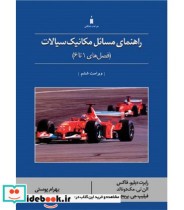 کتاب راهنمای مسائل مکانیک سیالات فصل های 1 تا 6