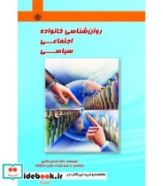 کتاب روان شناسی خانواده اجتماعی سیاسی