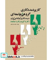 کتاب کاربرد مددکاری گروهی و جامعه ای در مددکاری اجتماعی ایران کار با گروه و کار با جامعه