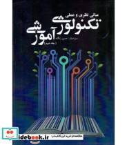 کتاب مبانی نظری و عملی تکنولوژی آموزشی جلد 2