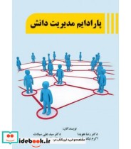 کتاب پارادایم مدیریت دانش