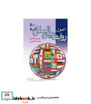 کتاب اصول روابط بین الملل تجزیه و تحلیل سیاست خارجی