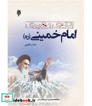 کتاب الگوی رهبری امام خمینی