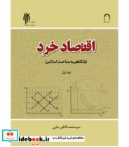 کتاب اقتصاد خرد با نگاهی به مباحث اسلامی جلد 1