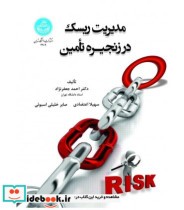 کتاب مدیریت ریسک در زنجیره تامین