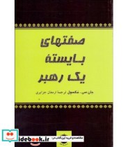 کتاب صفت های بایسته یک رهبر نشر پیکان