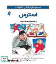 کتاب استرس مجموعه پزشکی خانواده