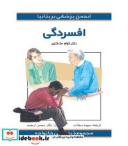 کتاب افسردگی مجموعه پزشکی خانواده