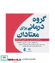 کتاب گروه درمانی برای معتادان راهنمای درمانی تغییر گام به گام