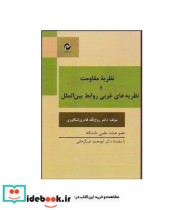 کتاب نظریه مقاومت و نظریه های غربی روابط بین الملل