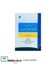 کتاب بازدرآمدی بر تحلیل سیاست خارجی