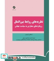 کتاب نظریه های روابط بین الملل رویکردهای متعارض به سیاست جهانی