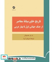 کتاب تاریخ خاورمیانه معاصر از جنگ جهانی اول تا بهار عربی