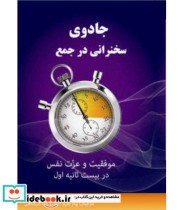 کتاب جادوی سخنرانی موفقیت و عزت نفس در بیست ثانیه اول