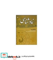 کتاب نماد شناسی نگاهی به نمادها و اسطوره های ایران و جهان در گذر زمان