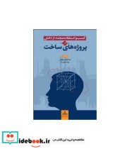 کتاب کسب و استفاده مجدد از دانش در پروژه های ساخت