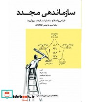 کتاب سازماندهی مجدد طراحی و اصلاح ساختار تشکیلات و روش ها متناسب با عصر اطلاعات