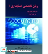 کتاب زبان تخصصی حسابداری 1