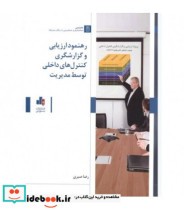 کتاب رهنمود ارزیابی و گزارشگری کنترل های داخلی توسط مدیریت