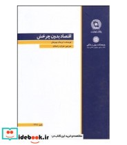 کتاب اقتصاد بدون چرخش