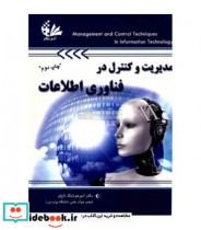 کتاب مدیریت و کنترل در فناوری اطلاعات