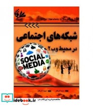 کتاب شبکه های اجتماعی در محیط وب 2