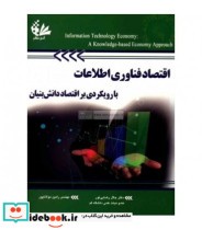 کتاب اقتصاد فناوری اطلاعات با رویکردی بر اقتصاد دانش بنیان