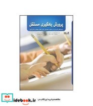 کتاب پرورش یادگیری مستقل