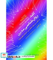 کتاب کلید روان شناسی مدرن در قلمرو روان شناسی نام ها و نظریه ها